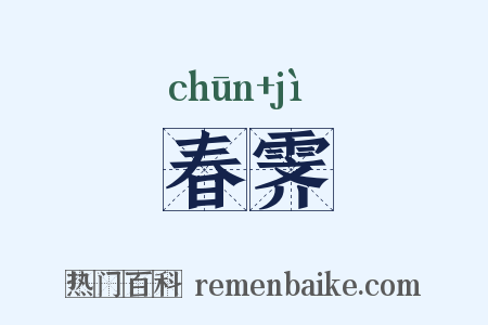 春霁是什么意思的图片